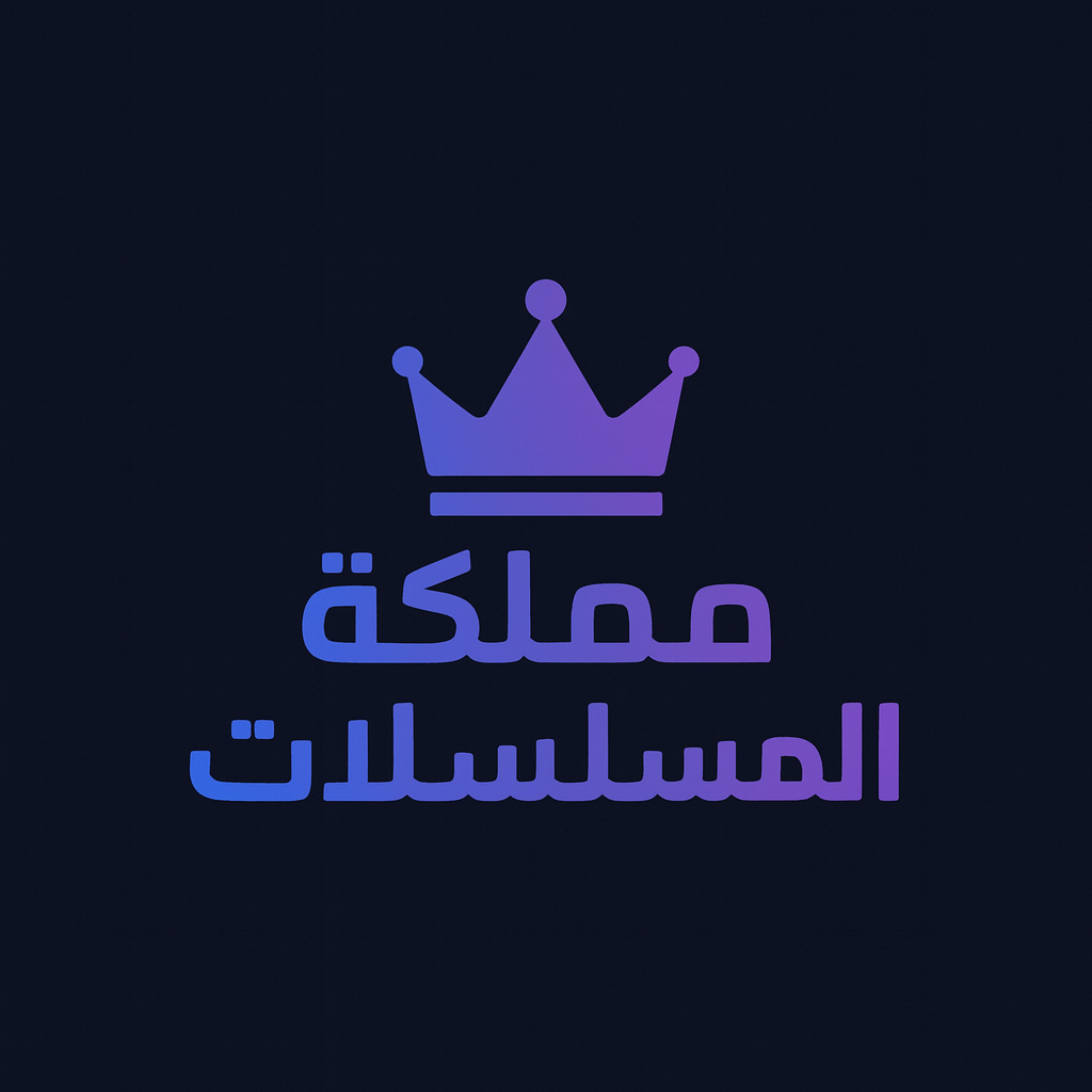 مملكة المسلسلات
